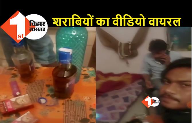 बिहार में शराबबंदी का माखौल, हॉस्टल में शराब पार्टी कर रहे युवकों का वीडियो हुआ वायरल