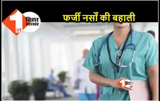 बिहार : फर्जी तरीके से वैकेंसी निकाल 62 पदों पर कर दी नर्सों की भर्ती, अब तलाश रहा स्वास्थ्य विभाग 