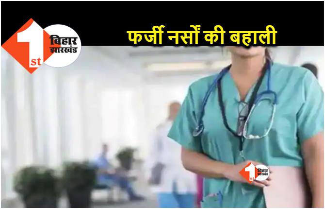 बिहार : फर्जी तरीके से वैकेंसी निकाल 62 पदों पर कर दी नर्सों की भर्ती, अब तलाश रहा स्वास्थ्य विभाग 