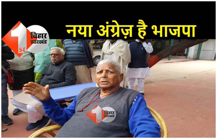 लालू ने बीजेपी पर साधा निशाना, कहा.. देश सिविल वार की तरफ बढ़ रहा है, मोदी है जिम्मेदार 