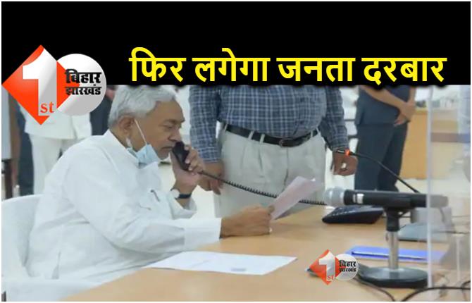 बिहार में कोरोना की तीसरी लहर कमजोर, 14 फरवरी से फिर शुरू होगा सीएम का जनता दरबार, 