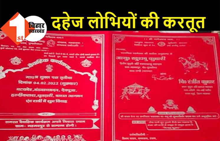 बिहारः शादी के एक दिन पहले लड़का और उसका परिवार हुआ फरार, चार लाख मिलने के बाद बदल गई नीयत