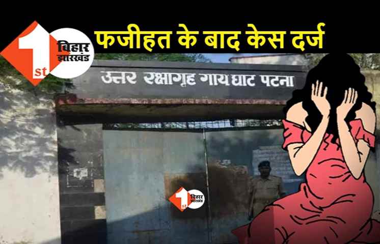 पटना : गायघाट रिमांड होम की अधीक्षक पर आखिरकार केस दर्ज, फजीहत के बाद पटना पुलिस एक्शन में आयी