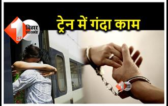 पटना : ट्रेन में पति पत्नी कर रहे थे गलत काम, बाथरूम के पास से पुलिस ने किया गिरफ्तार