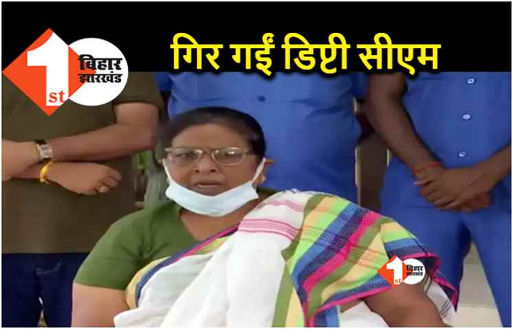 डिप्टी सीएम रेणु देवी विधानसभा में गिरीं, सीढ़ियों से उतरते वक़्त बिगड़ा संतुलन