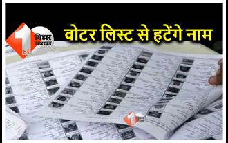 बिहार : लाखों लोगों के नाम वोटर लिस्ट से हटाने की तैयारी, सिर्फ इस जिले से हटेंगे 1.5 लाख नाम