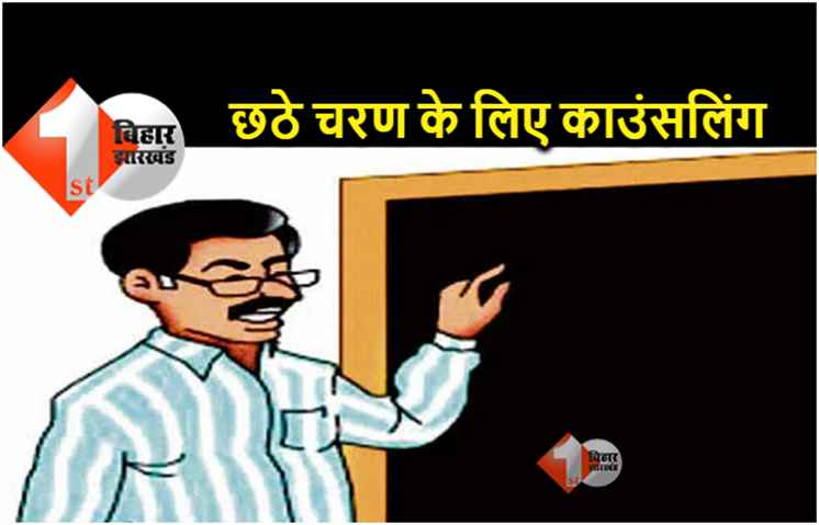 शिक्षक नियोजन : 32,700 पदों के लिए काउंसलिंग आज से, 11 फरवरी तक चलेगी प्रक्रिया 