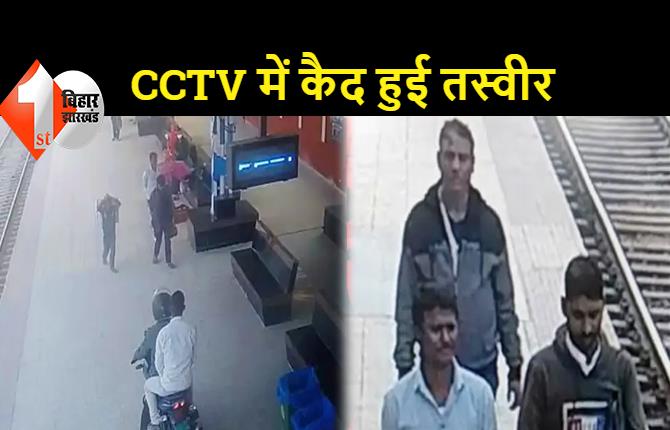 बिहार: रेलवे स्टेशन के प्लेटफॉर्म से 5 लाख की लूट, बाइक सवार अपराधियों ने शिक्षक को बनाया निशाना