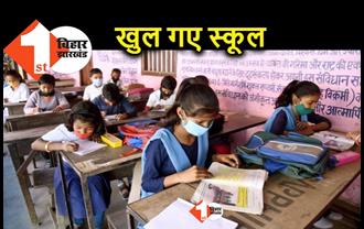 बिहार के स्कूलों में लौटेगी रौनक, नीतीश सरकार ने पाबंदियां हटाईं