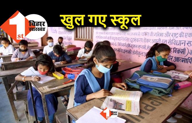 बिहार के स्कूलों में लौटेगी रौनक, नीतीश सरकार ने पाबंदियां हटाईं