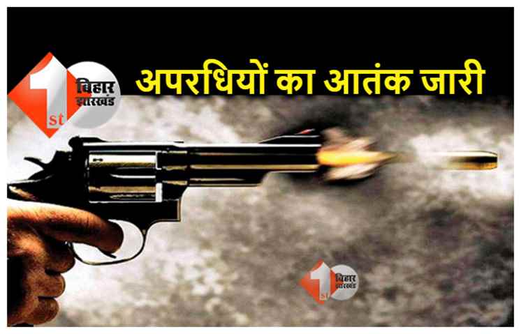 बिहार में अपराधी बेलगाम: राजधानी में दिनदहाड़े स्कूल के डायरेक्टर को मारी गोली, गंभीर रूप से घायल  