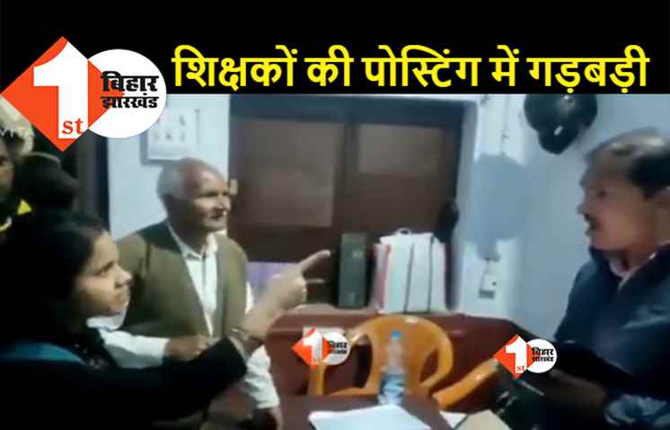 बिहार में शिक्षक नियोजन में लूट-खसोट का वीडियो देखिये: महिला अभ्यर्थी ने पदाधिकारी को कहा-ऐसा थप्पड़ मारेंगे कि मुंह टूट जायेगा