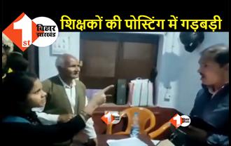 बिहार में शिक्षक नियोजन में लूट-खसोट का वीडियो देखिये: महिला अभ्यर्थी ने पदाधिकारी को कहा-ऐसा थप्पड़ मारेंगे कि मुंह टूट जायेगा