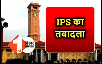 IPS अधिकारियों का तबादला और अतिरिक्त प्रभार, सरकार ने जारी की अधिसूचना