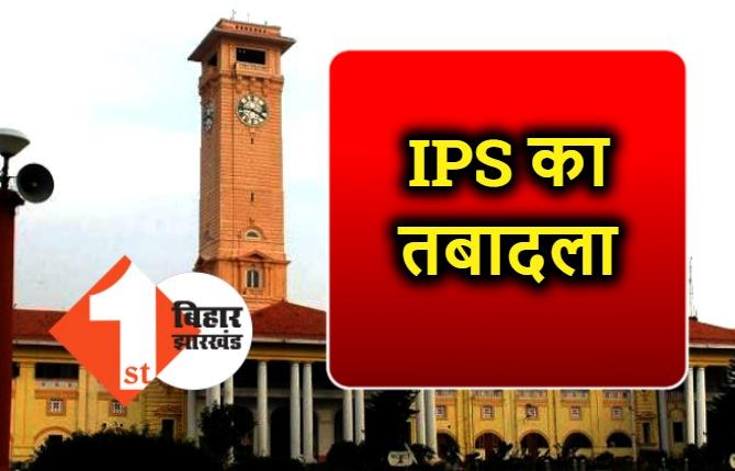 IPS अधिकारियों का तबादला और अतिरिक्त प्रभार, सरकार ने जारी की अधिसूचना