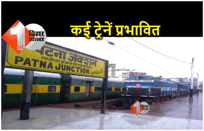 बिहार से गुजरने वाली कई ट्रेनों के परिचालन में अस्थायी बदलाव, नॉन-इंटरलॉकिंग कार्य के कारण लिया गया फैसला