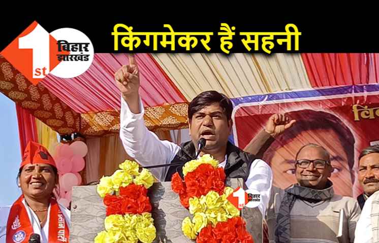 मुकेश सहनी ने खुद को किंगमेकर बताया, बोले.. वीआईपी गठबंधन से निकली तो नीतीश सरकार गिर जाएगी