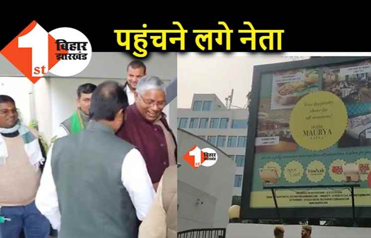 RJD राष्ट्रीय कार्यकारिणी : तेज-तेजस्वी के साथ वाले पोस्टर की भरमार, होटल मौर्या पहुंचने लगे नेता