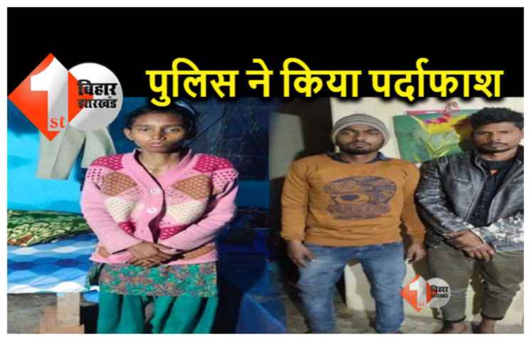 पटना : भांजे के प्यार में मामी हुई दीवानी, तो रच दी इतनी बड़ी साजिस, पुलिस ने किया खुलासा