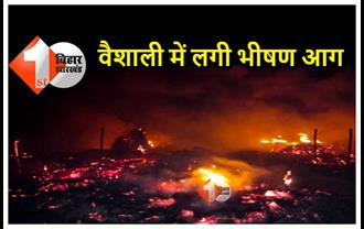 बिहार : शॉर्ट सर्किट से लगी भीषण आग में  जिंदा जली किशोरी, 15 घर जलकर राख