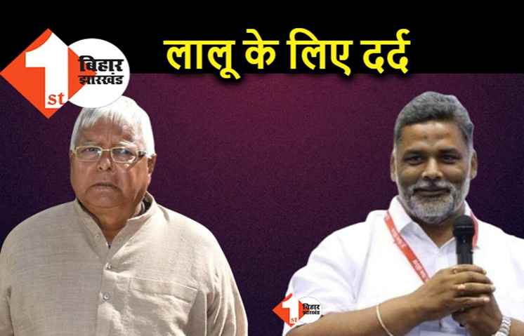 लालू को सजा के बाद पप्पू यादव का उमड़ा प्रेम, बोले.. परिवार भी अपना नहीं हुआ