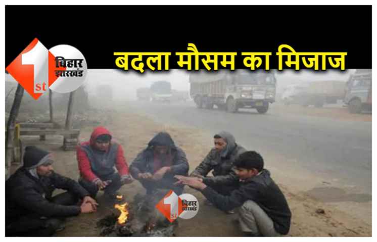 बिहार में बदला मौसम का मिजाज; कनकनी से नहीं मिलेगी राहत, रात को 10 डिग्री तक गिर रहा तापमान