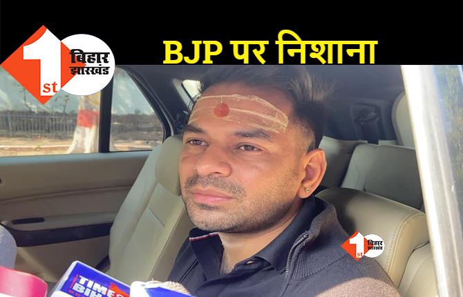 प्रियंका के बाद तेजप्रताप का बड़ा हमला, कहा- लालू जी ने आज तक BJP से हाथ नहीं मिलाया... ऐसा कर गुंडा, मवाली और झूठा नहीं बनना