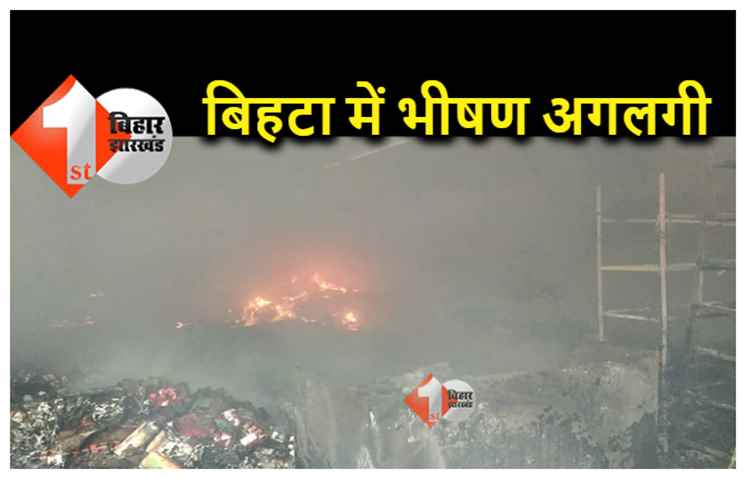 पटना में भीषण आग, पांच एजेंसियों का सामान राख, करोड़ों की क्षति