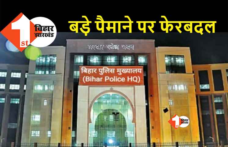 बिहार में 173 दारोगा और इंस्पेक्टर का तबादला, देखिए पूरी लिस्ट...