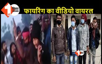 बिहार : बर्थडे पार्टी में हर्ष फायरिंग करना पड़ा महंगा, भाग रहे चारों आरोपी को पुलिस ने खदेड़कर दबोचा
