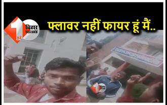 बिहार : नवादा थाने में पहुंचा 'पुष्पा', बोला- फ्लावर नहीं फायर हूं मैं.. पुलिस रह गई दंग