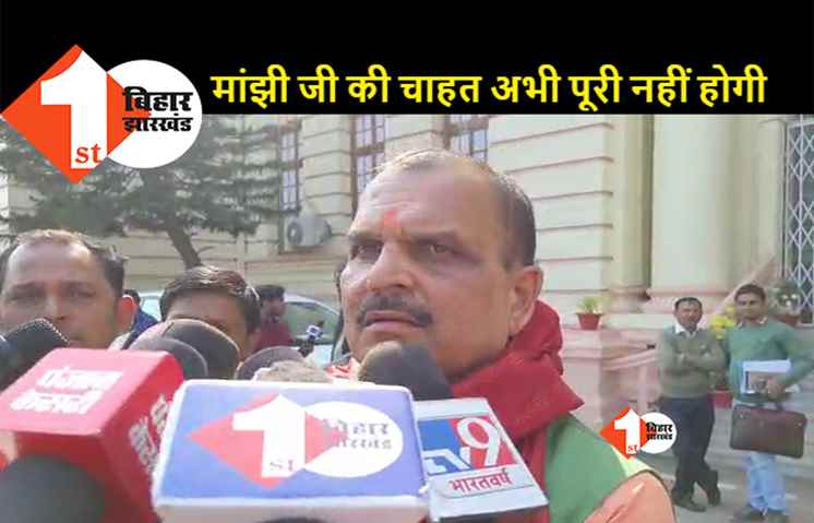 मांझी बोले CM बनने का मौका मिला तो चूकेंगे नहीं...बचौल ने कहा- फिलहाल अभी कोई वैकेंसी नहीं  