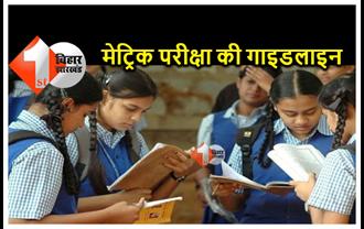 BSEB 10th Exam 2022 : कल से मैट्रिक की परीक्षा, देखें बोर्ड की पूरी गाइडलाइन