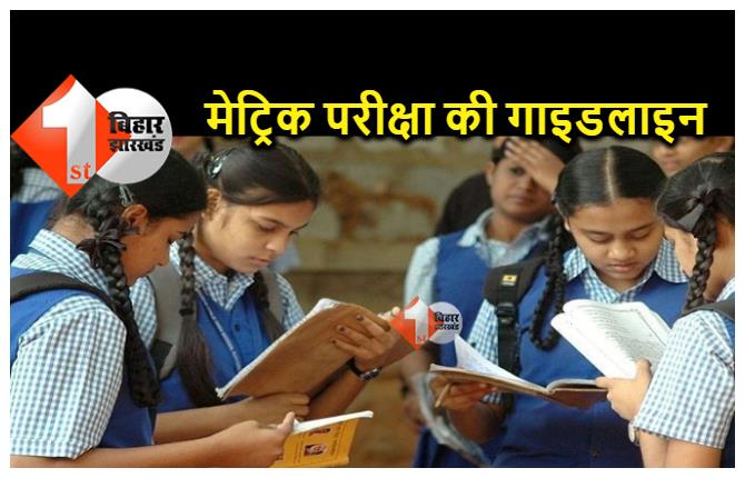 BSEB 10th Exam 2022 : कल से मैट्रिक की परीक्षा, देखें बोर्ड की पूरी गाइडलाइन