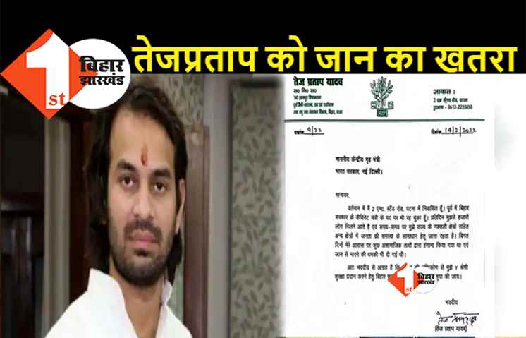 तेजप्रताप ने मांगी Y श्रेणी की सुरक्षा, केंद्रीय गृह मंत्री अमित शाह को लिखा पत्र