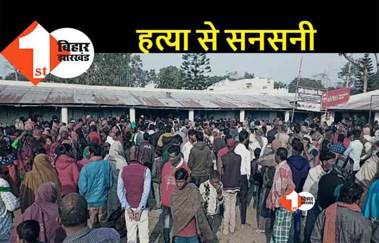 बिहार में बेखौफ हुए अपराधी, इलेक्ट्रॉनिक दुकानदार की बेरहमी से हत्या, परिजनों ने पुलिस को शव उठाने से रोका