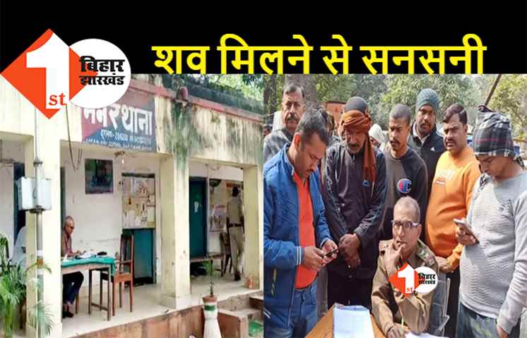 बिहार : पटना में डीलर के बेटे की हत्या, संदिग्ध हालत में मिला युवक का शव, पुलिस महकमे में हड़कंप