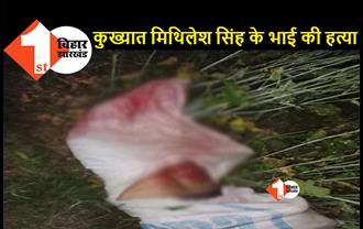 गैंगवार में ढाबा मालिक ब्रजेश सिंह की हत्या, सरसो के खेत में बंद बोरे में मिली लाश