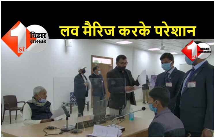 वैलेंटाइन पर नीतीश के दरबार पहुंचा युवक, बोला.. लव मैरिज किये हैं, बहुत परेशान हैं मदद करिये 