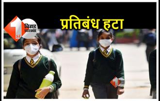 बिहार में प्रतिबंध हटा; अब सुबह नौ बजे से पहले खुल सकेंगे स्कूल, जिला प्रशासन ने जारी किया नया निर्देश 