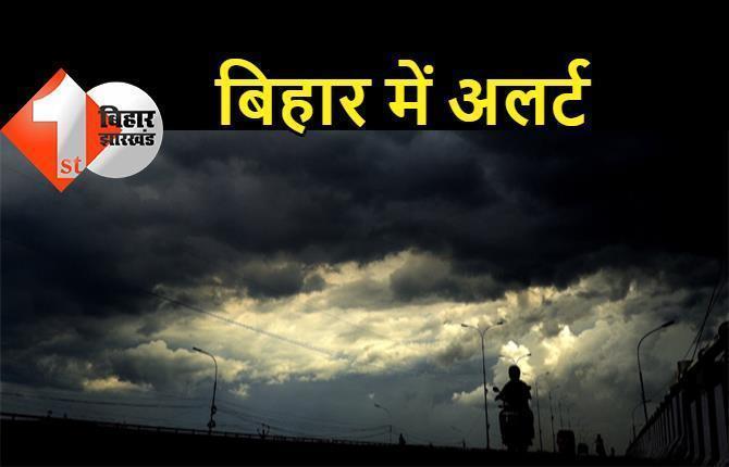 आपदा प्रबंधन विभाग का अलर्ट जारी, पटना सहित 8 जिलों में भारी बारिश और वज्रपात की चेतावनी, लोगों से घर के बाहर ना निकलने की अपील