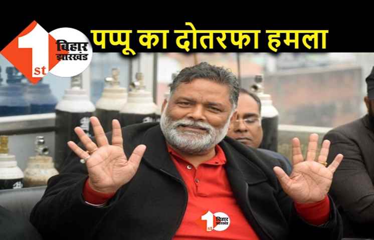 बिहार के स्पेशल स्टेटस पर सियासी ड्रामा कर रहे लालू और नीतीश, पप्पू यादव बोले.. माता सीता को सम्मान के लिए संघर्ष करेंगे