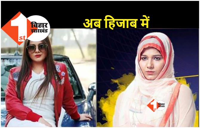 ज़ायरा वसीम और सना खान की राह पर बिग बॉस फेम महजबी सिद्दीकी, शोबिज छोड़ पहना हिजाब 