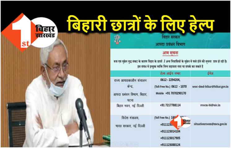 बिहार सरकार ने जारी किया हेल्पलाइन नंबर, यूक्रेन में फंसे छात्र यहां ले सकते हैं मदद 