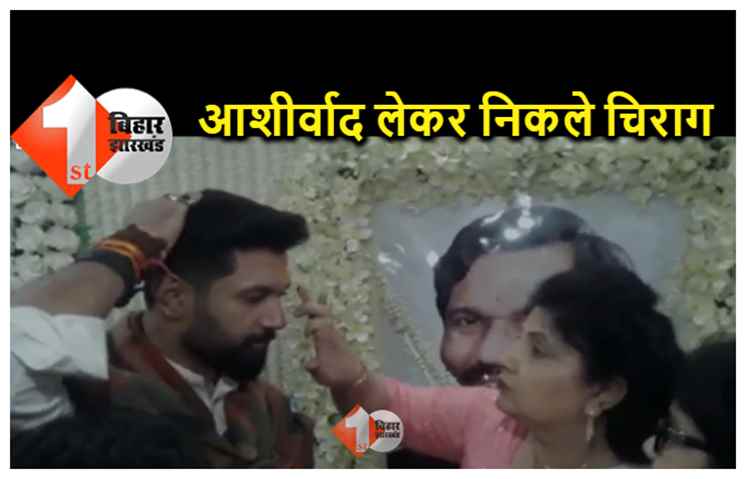 मां का आशीर्वाद लेकर राजभवन मार्च को निकले चिराग, कहा.. पिता के अधूरे कामों को पूरा करने जा रहा हूं