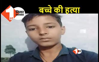 बिहार : घर से लापता पांचवीं के छात्र की हत्या, स्कूल के पीछे मिला मासूम का शव, परिजनों में मचा कोहराम