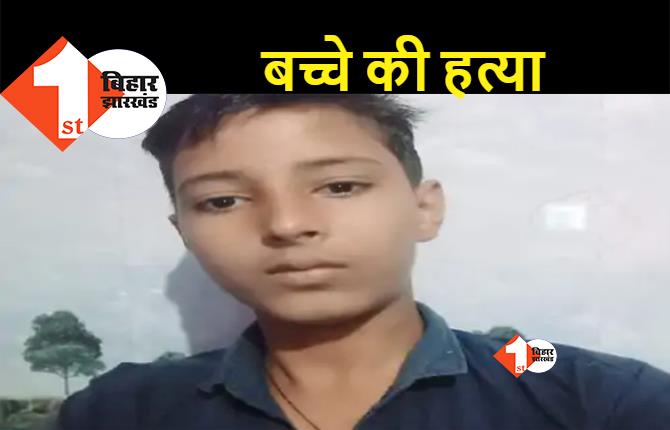 बिहार : घर से लापता पांचवीं के छात्र की हत्या, स्कूल के पीछे मिला मासूम का शव, परिजनों में मचा कोहराम