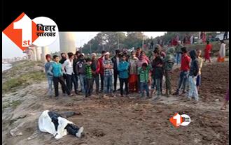 बिहार : पटना में युवक का शव मिलने से हड़कंप, अपराधियों ने हत्या के बाद शव को गंगा में फेंका