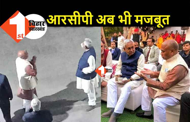 RCP सिंह का खूंटा इतनी आसानी से नहीं निकलेगा, नीतीश से एक घंटे की मुलाकात के बाद ललन कैम्प में खामोशी