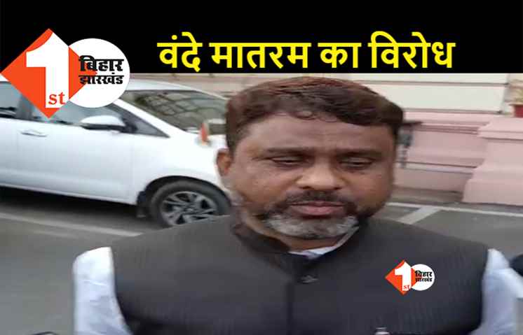 बजट सत्र में राष्ट्रगीत गाए जाने का AIMIM विधायक ने किया विरोध, कहा- राष्ट्रगान से नहीं राष्ट्रगीत से तकलीफ है